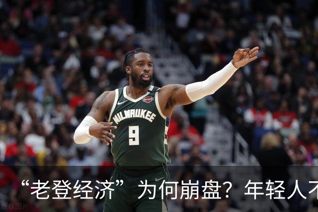 “老登经济”为何崩盘？年轻人不买单了