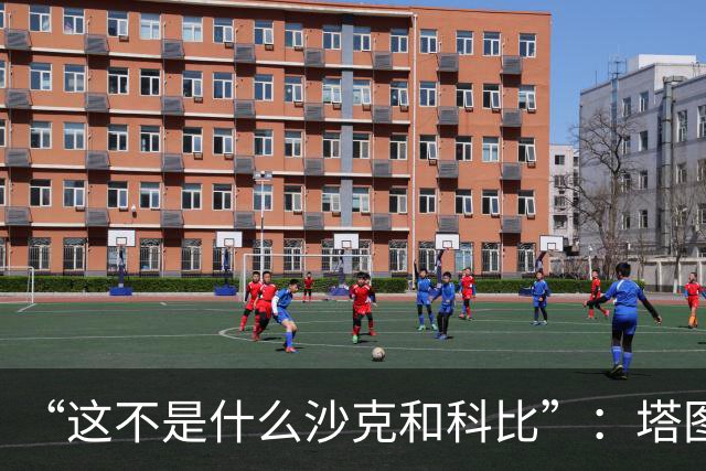 “这不是什么沙克和科比”：塔图姆否认与布朗有矛盾