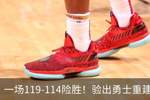 一场119-114险胜！验出勇士重建基石+未来核心！科尔将面临调整