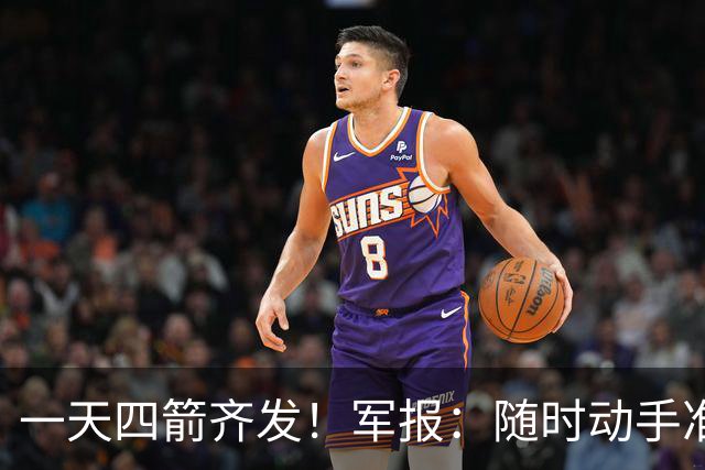 一天四箭齐发！军报：随时动手准备打仗灭台独，台岛精卫星图公布