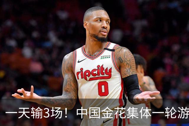 一天输3场！中国金花集体一轮游，郑钦文的冠军含金量还在上升