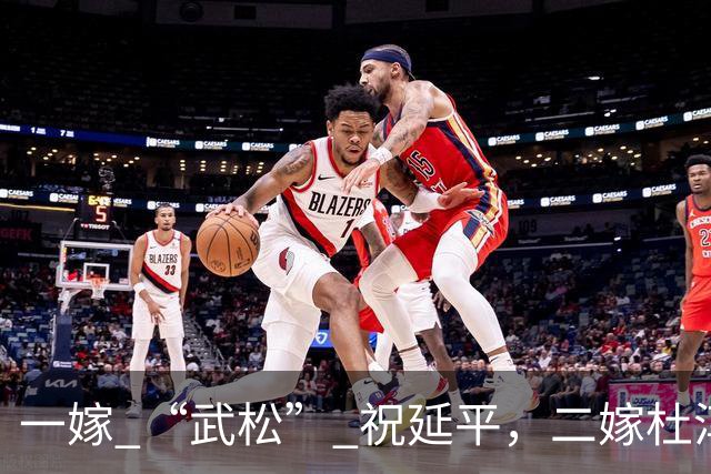 一嫁 “武松” 祝延平，二嫁杜淳父亲杜志国，晚年守着儿子享清福