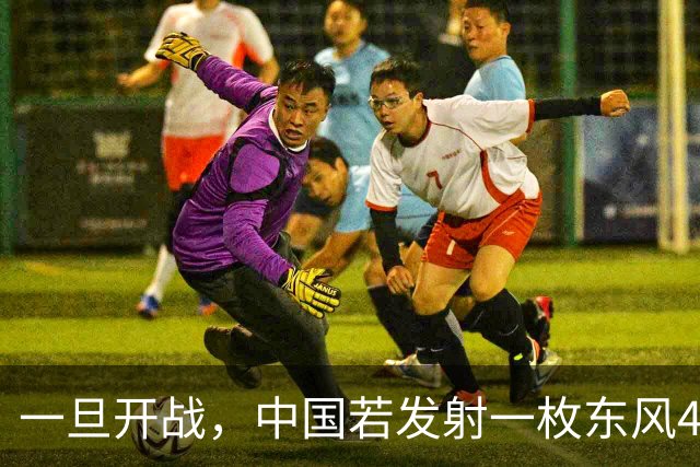 一旦开战，中国若发射一枚东风41，得付出多大的代价？