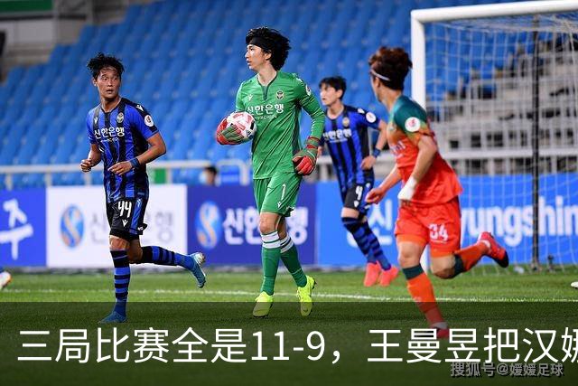 三局比赛全是11-9，王曼昱把汉娜高达拿捏得死死的。
