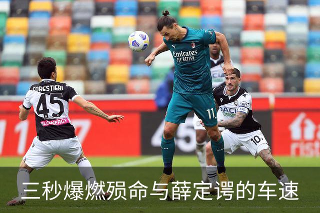 三秒爆燃殒命与薛定谔的车速