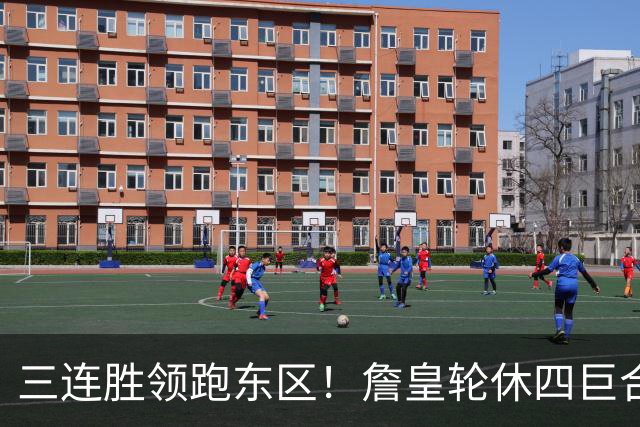 三连胜领跑东区！詹皇轮休四巨合砍98分 大帝28+三双全能无比