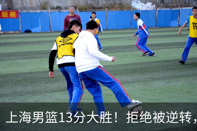 上海男篮13分大胜！拒绝被逆转，张镇麟大爆发，古德温14助攻