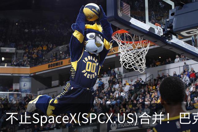 不止SpaceX(SPCX.US)合并！巴克莱：特斯拉(TSLA.US)还有多重上行逻辑，目标价看至450美元