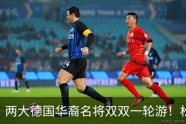 两大德国华裔名将双双一轮游！松岛辉空赢得磕磕绊绊，韩莹被复仇