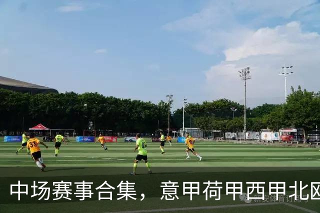 中场赛事合集，意甲荷甲西甲北欧联赛，荷甲国家德比