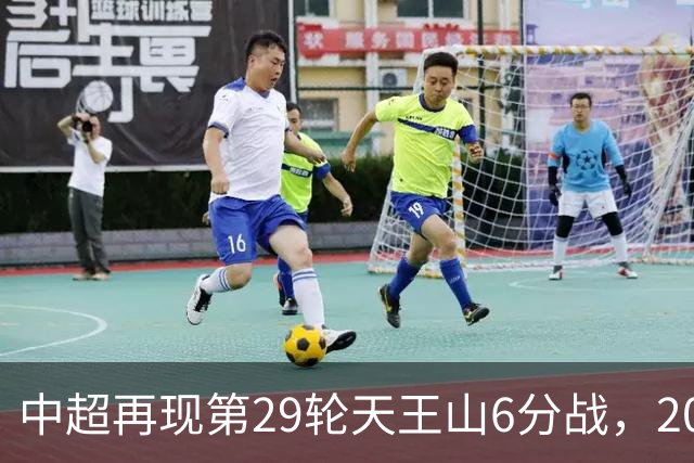 中超再现第29轮天王山6分战，2014年邵佳一绝杀恒大为国安续命