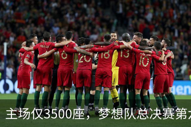 主场仅3500座，梦想队总决赛第六场借馆改NBA赛程