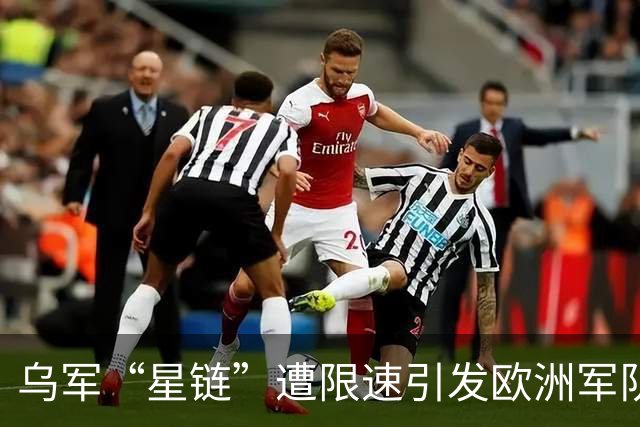 乌军“星链”遭限速引发欧洲军队反思