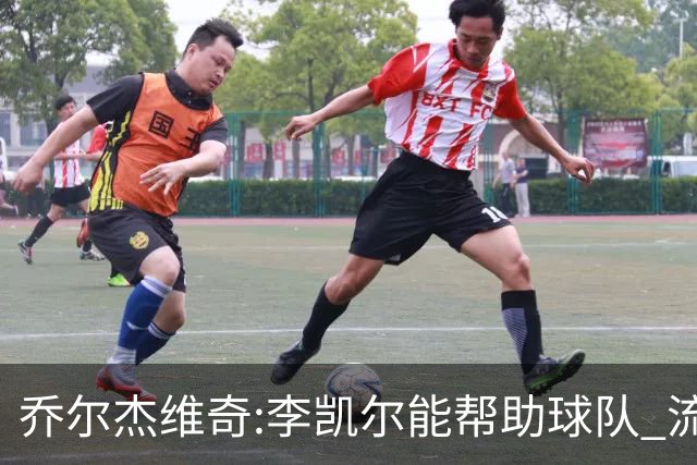 乔尔杰维奇:李凯尔能帮助球队 流程要去问篮协