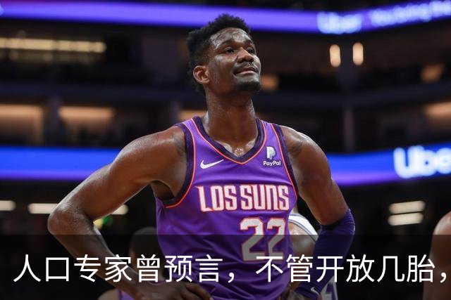 人口专家曾预言，不管开放几胎，中国人口都会快速萎缩。