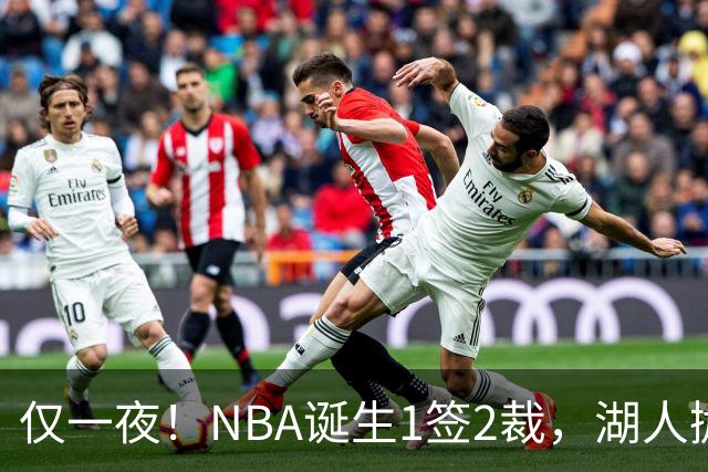 仅一夜！NBA诞生1签2裁，湖人抛弃神射手，库里伤情更新