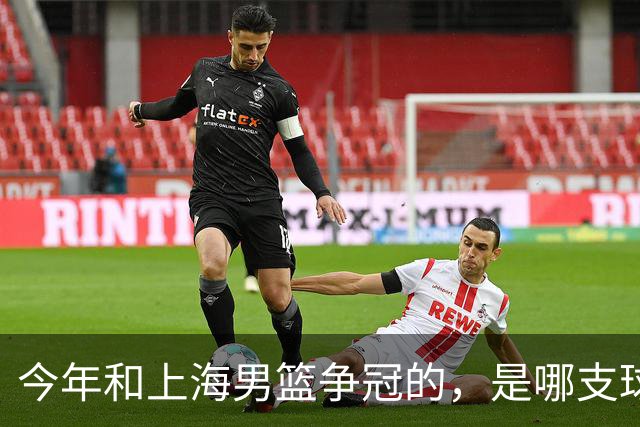 今年和上海男篮争冠的，是哪支球队？