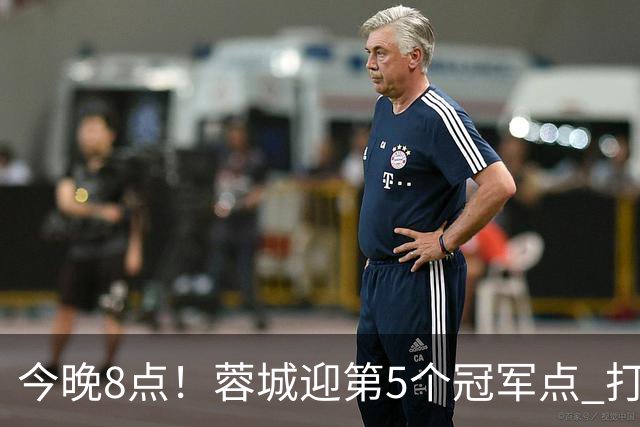 今晚8点！蓉城迎第5个冠军点 打平海港即夺冠 若输球=下轮天王山之战