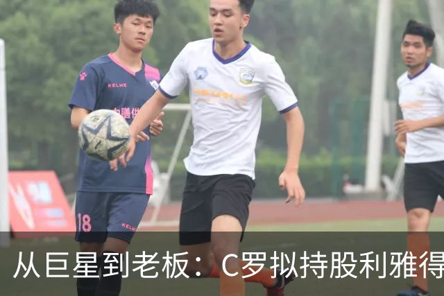 从巨星到老板：C罗拟持股利雅得胜利20%，开启商业新版图