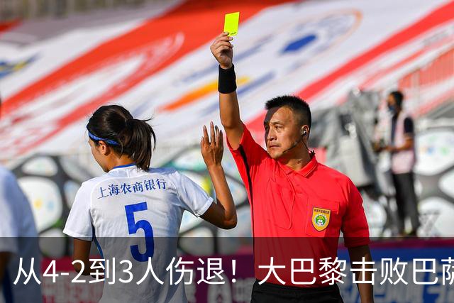 从4-2到3人伤退！大巴黎击败巴萨代价太大，欧冠卫冕之路蒙上阴影