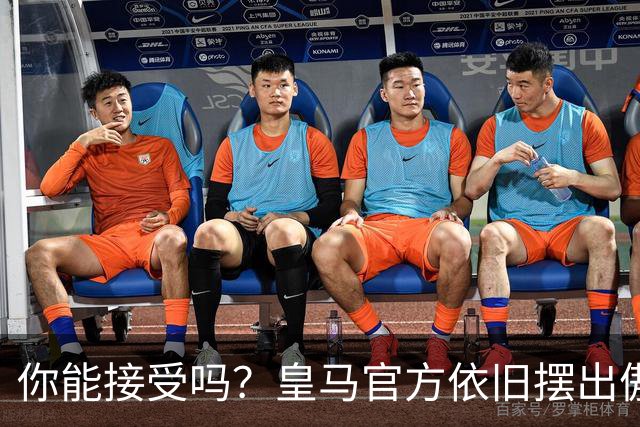 你能接受吗？皇马官方依旧摆出傲慢态度，中国赞助商理解！