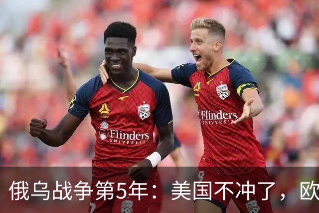 俄乌战争第5年：美国不冲了，欧盟不躲了，印度不闹了，俄不笑了