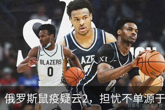 俄罗斯鼠疫疑云2，担忧不单源于俄的撒谎成性，更是因为前苏联将鼠疫耶尔森菌纳入其生物武器库。
