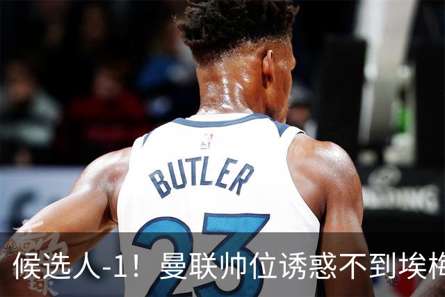 候选人-1！曼联帅位诱惑不到埃梅里 他与维拉处于蜜月期