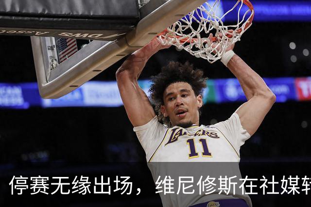 停赛无缘出场，维尼修斯在社媒转发皇马战报图并配上四个😂表情
