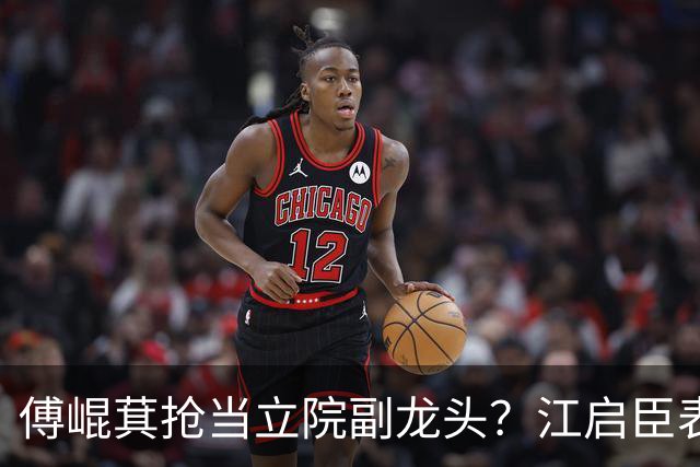 傅崐萁抢当立院副龙头？江启臣表态，赵少康又妄图干涉国民党决策