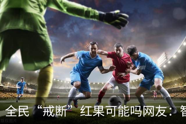 全民“戒断”红果可能吗?网友：智商低的喜欢看，越看越低