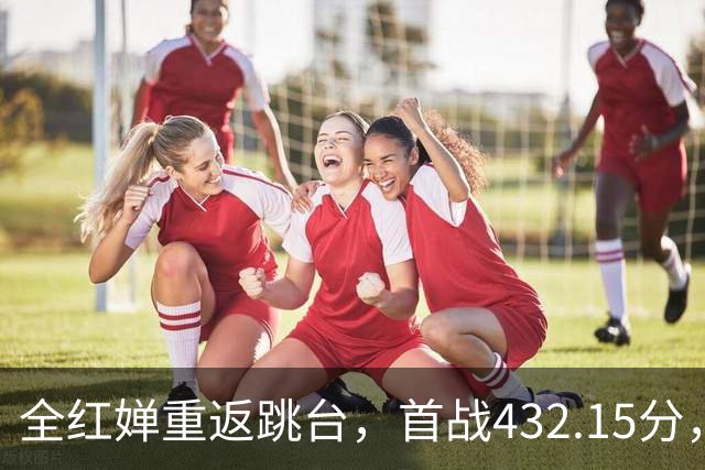全红婵重返跳台，首战432.15分，陈芋汐专访谈“扛起责任”引热议