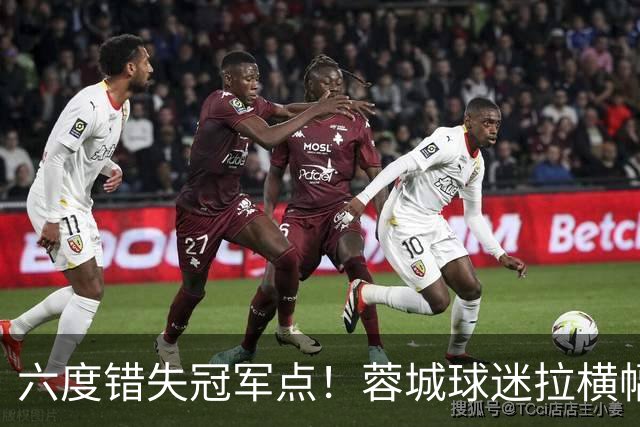 六度错失冠军点！蓉城球迷拉横幅控诉主帅，争冠悬念留至最后一轮