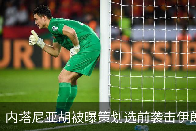 内塔尼亚胡被曝策划选前袭击伊朗未遂，美军准备好“接令后96小时内”行动