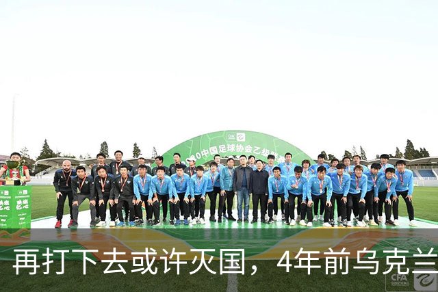 再打下去或许灭国，4年前乌克兰还有4300多万人，现在还有多少？