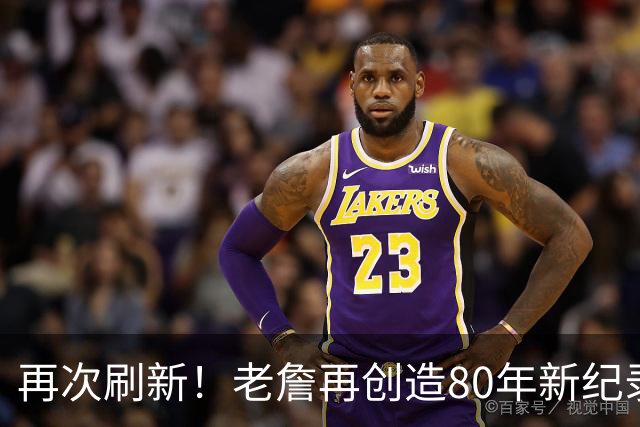 再次刷新！老詹再创造80年新纪录，都说388万养老，却还是大腿