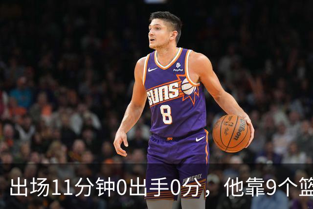出场11分钟0出手0分，他靠9个篮板撑完全场