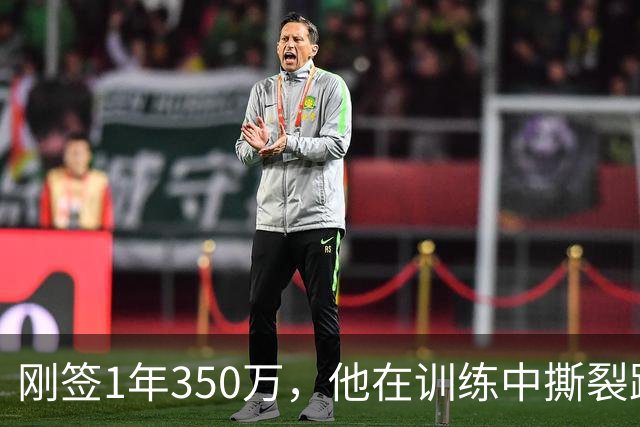 刚签1年350万，他在训练中撕裂跟腱，赛季或提前结束