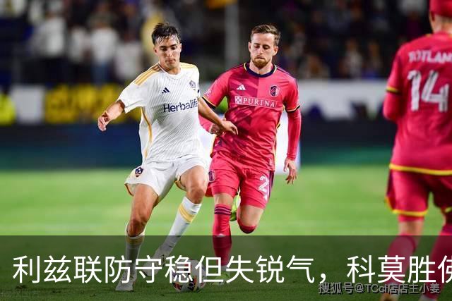 利兹联防守稳但失锐气，科莫胜佛罗伦萨把握机会
