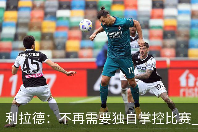 利拉德：不再需要独自掌控比赛 现在要学会把机会交给队友