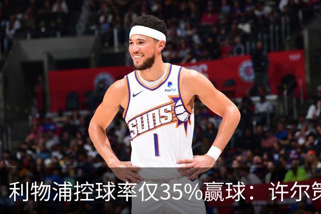 利物浦控球率仅35%赢球：许尔策勒指其未组织进攻