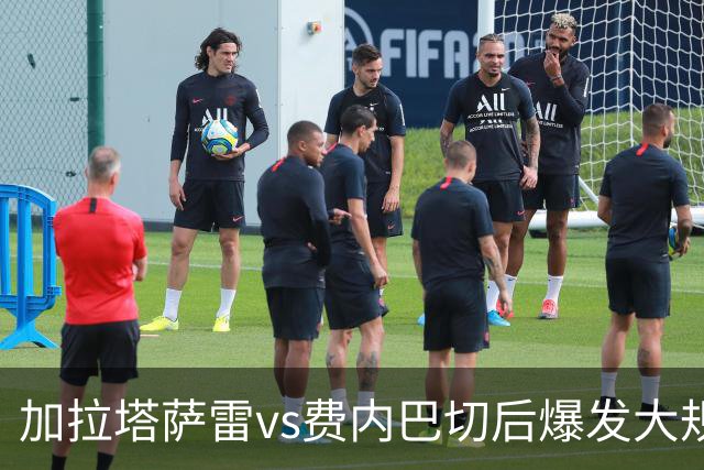加拉塔萨雷vs费内巴切后爆发大规模冲突，贡多齐、卢卡库卷入