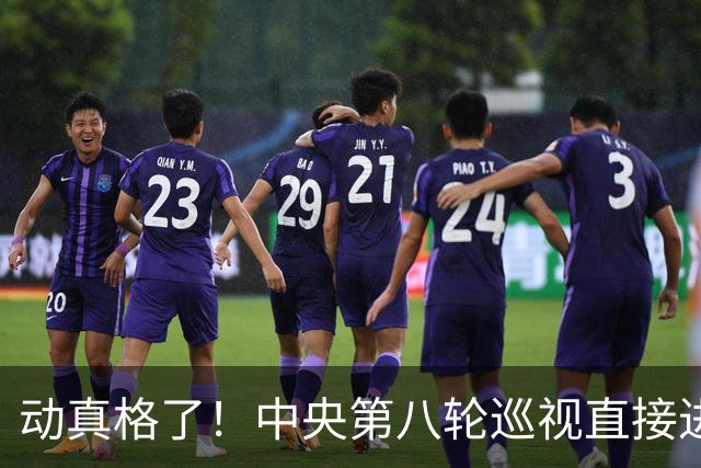动真格了！中央第八轮巡视直接进驻清华北大等31所顶尖名校，严查乱象，网友拍手叫好