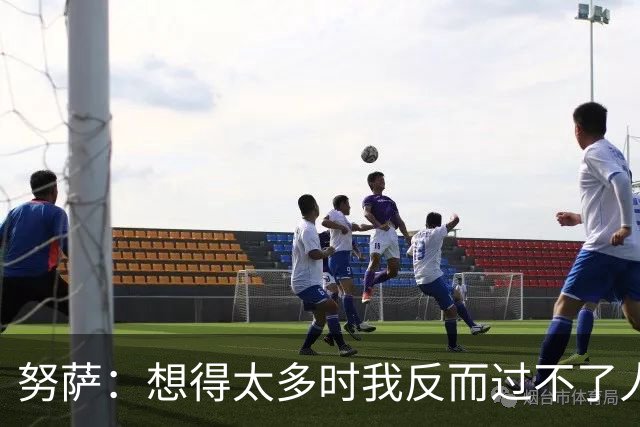 努萨：想得太多时我反而过不了人，凭本能踢球让我自由自在
