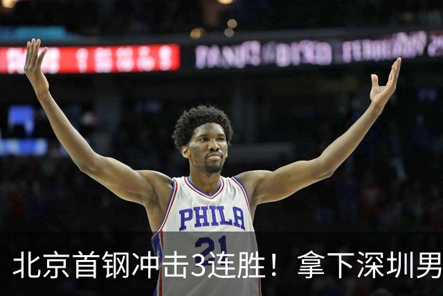 北京首钢冲击3连胜！拿下深圳男篮，赵睿对位贺希宁，CCTV5直播