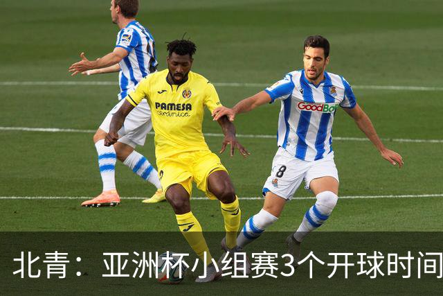 北青：亚洲杯小组赛3个开球时间，北京时间18点30、21点30、0点30