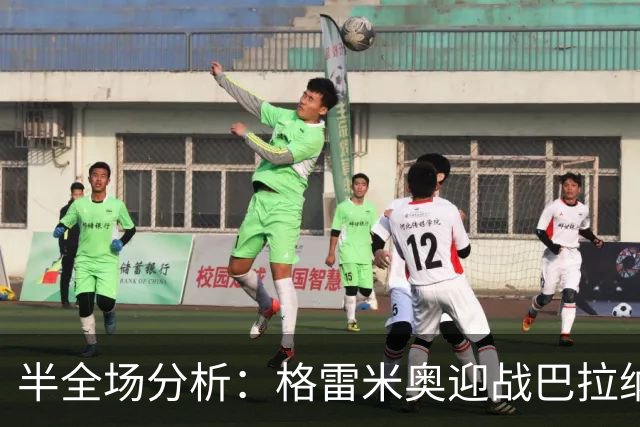 半全场分析：格雷米奥迎战巴拉纳竞技，半场胶着或成主线