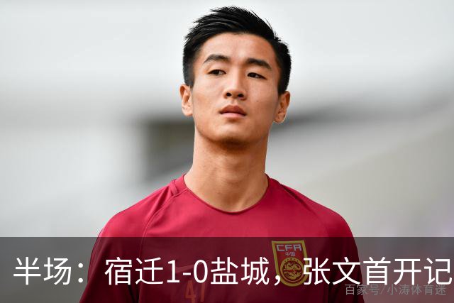 半场：宿迁1-0盐城，张文首开记录
