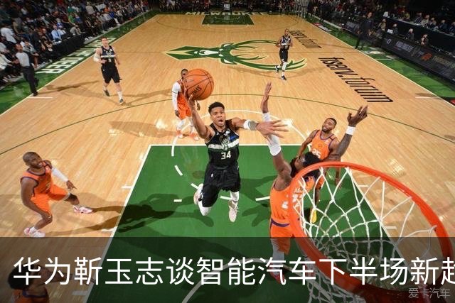 华为靳玉志谈智能汽车下半场新趋势