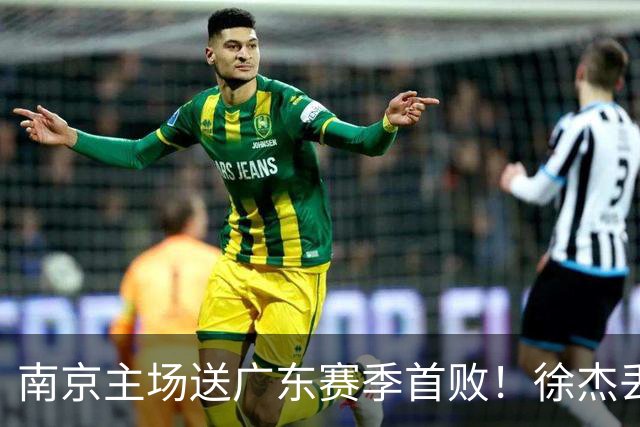 南京主场送广东赛季首败！徐杰丢读秒绝杀 郭昊文23分压胡明轩